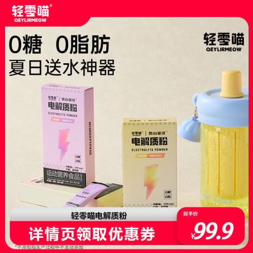 轻零喵电解质粉快速补充运动饮料