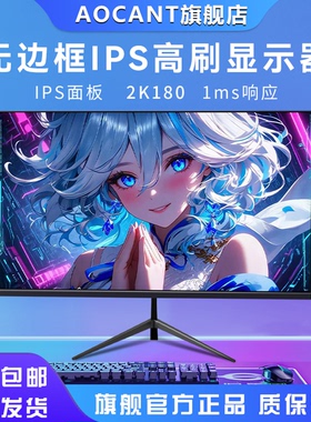 AOCANT24英寸2K165HZ显示器27高清32曲面台式电脑电竞游戏IPS屏幕