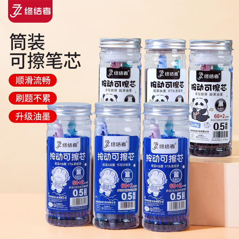 终结者可擦笔芯桶装速干按动替芯ST头按动笔芯学生子弹头可擦笔芯
