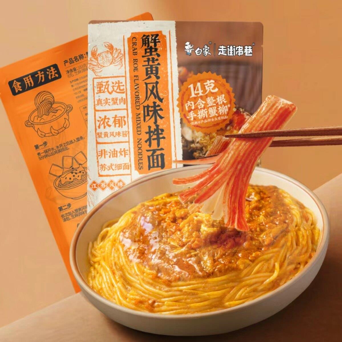 白象非油炸浓郁蟹黄风味拌面手撕蟹柳袋装宵夜速食劲道苏式细面条图片