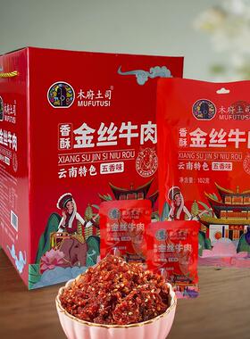 木府土司牛肉丝金丝牛肉云南特色零食小吃熟货开袋即食袋装五香味
