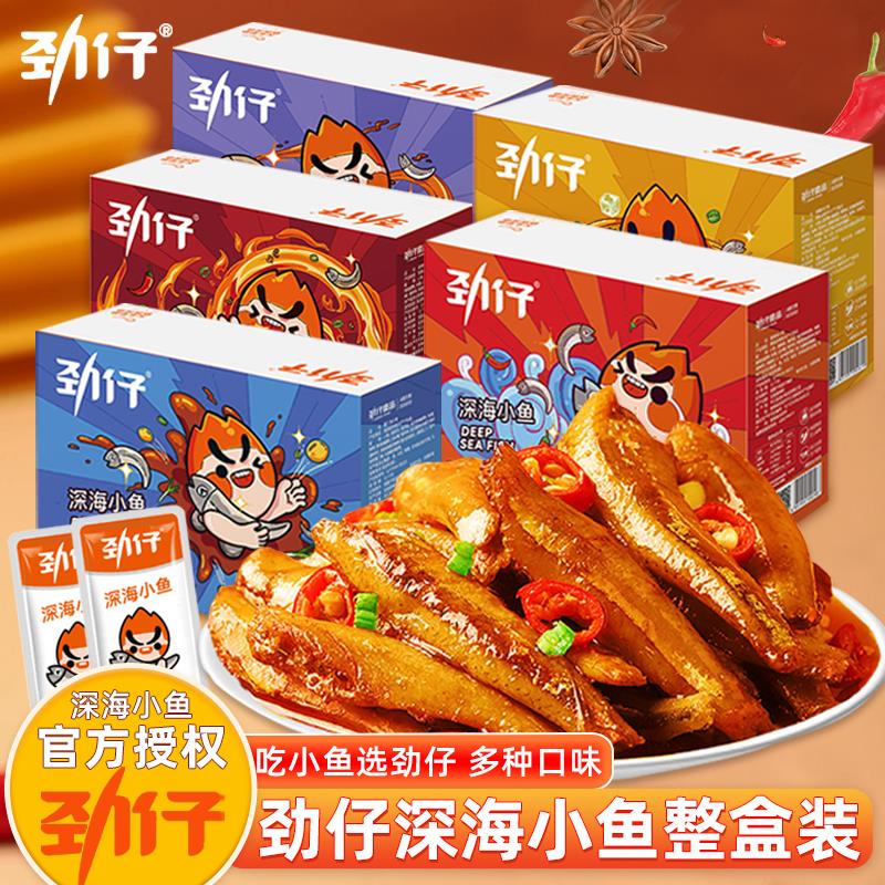 劲仔深海小鱼仔40包小鱼干湖南特产整盒即食香辣糖醋卤味休闲零食
