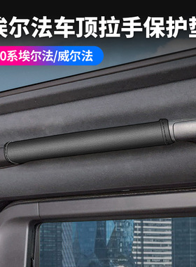 适用24款丰田埃尔法40系车顶拉手保护套ALPHARD/VELLFIRE防脏防刮