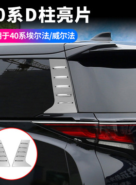 适用24款丰田埃尔法40系D柱亮片威尔法装饰亮片ALPHARD汽车用品