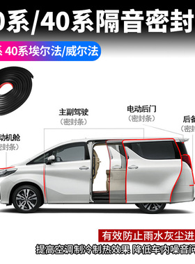 08-24款埃尔法Alphard40系密封条威尔法Vellfire30系20系隔音条
