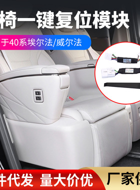 适用于24款ellfire/Alphard40系复位模块座椅一键座改装件汽车