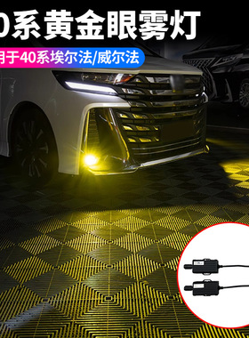适合24款埃尔法40系前雾灯威尔法黄金眼雾灯ALPHARRDVELLFIRE用品