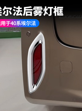 适用24款丰田埃尔法40系后雾灯框ALPHARD外饰改装后雾灯外框用品