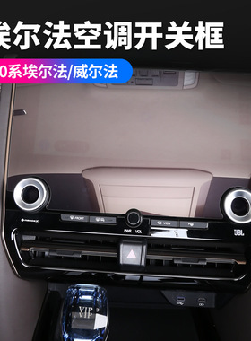 适用24款丰田埃尔法40系空调开关框威尔法内饰AlphardVellfire改