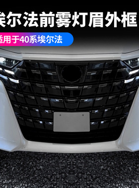 适用24款丰田埃尔法40系前雾灯眉ALPHARD外饰前脸电镀改黑色用品