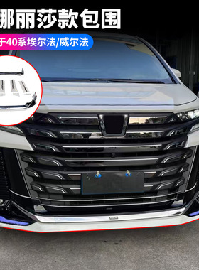 适用24款埃尔法威尔法40系蒙娜丽莎款包围白色黑色漆外观装饰件