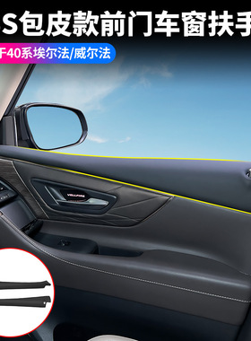 适用24款丰田埃尔法威尔法40系ABS包皮款前门车窗扶手ALPHARD改装