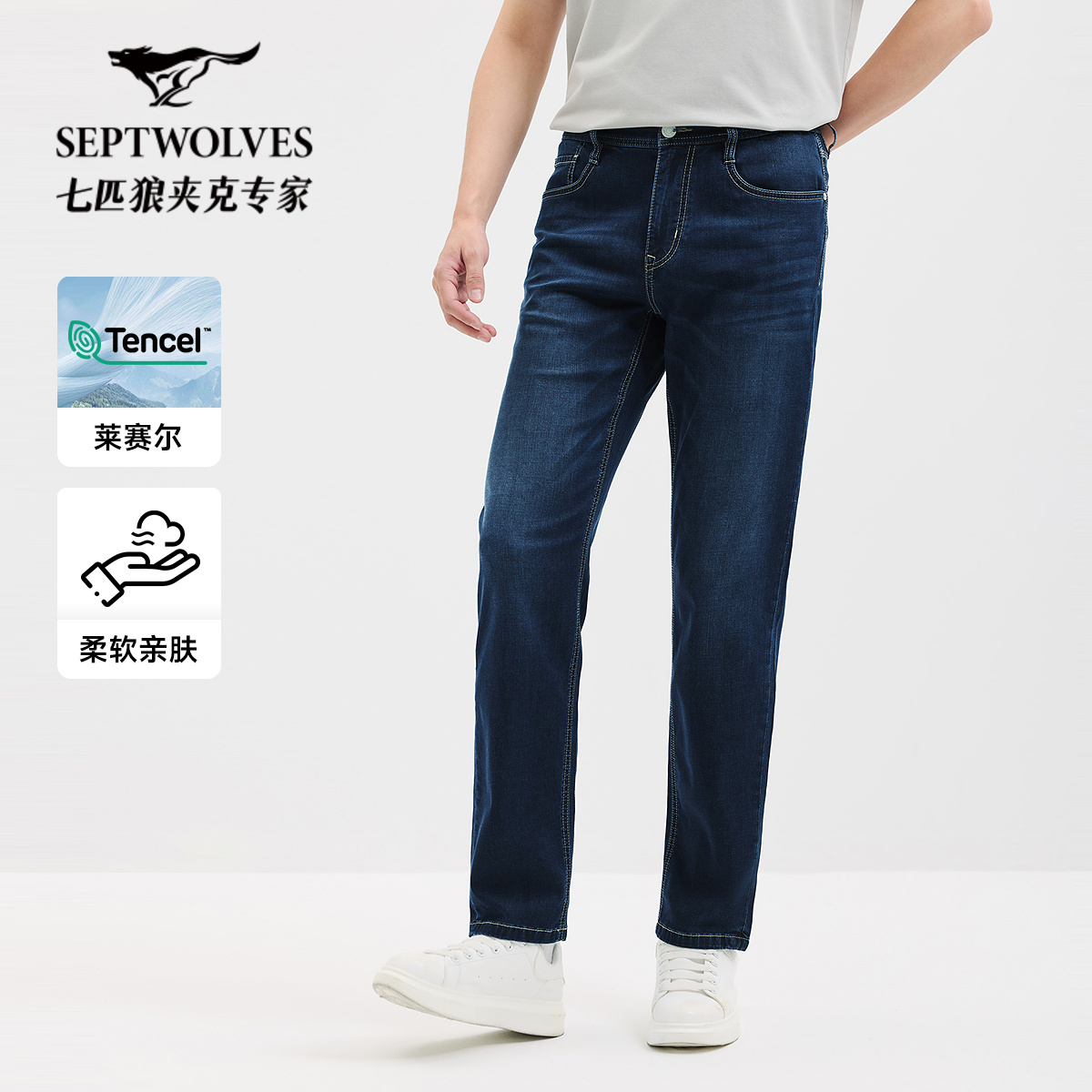 七匹狼冰藻泥莱赛尔抗菌轻薄牛仔长裤男裤时尚百搭休闲商务直筒裤
