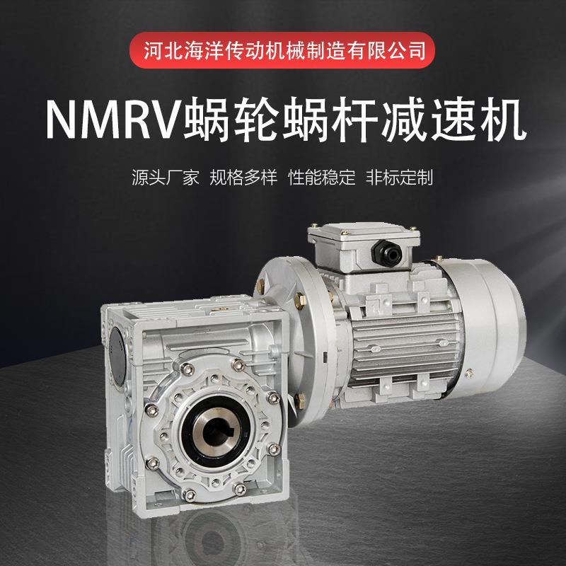 NMRV蜗轮蜗杆减速机源头厂家规格多样铝合金法兰输入散热好传动稳
