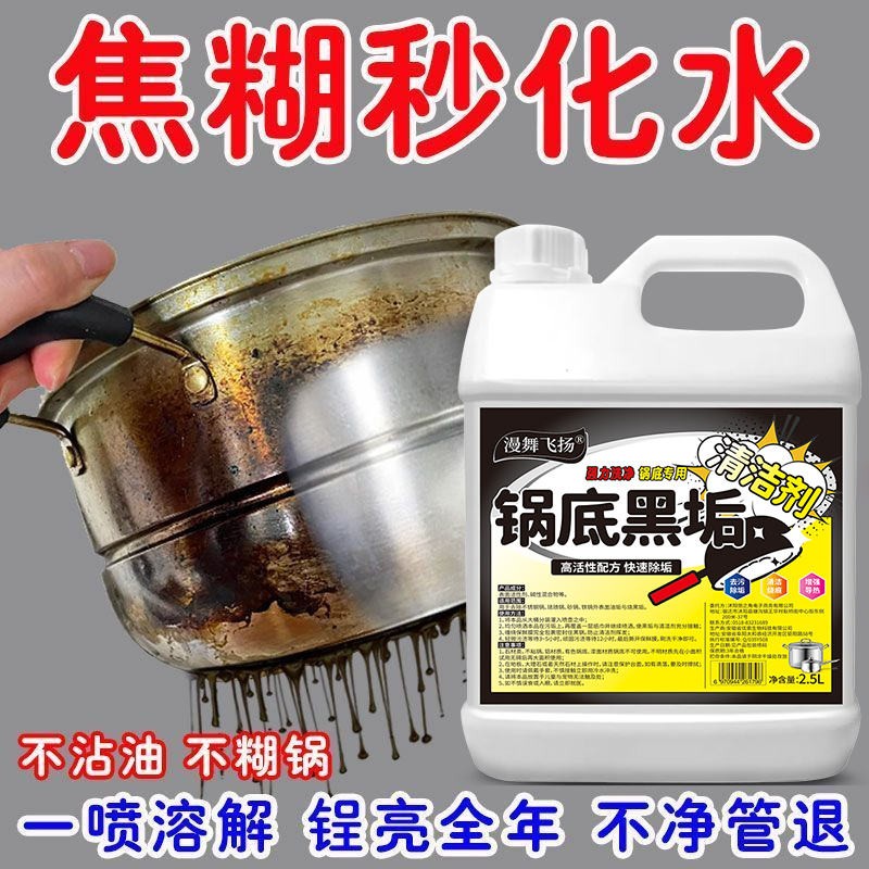 全网热销100W+锅底黑垢清洁剂