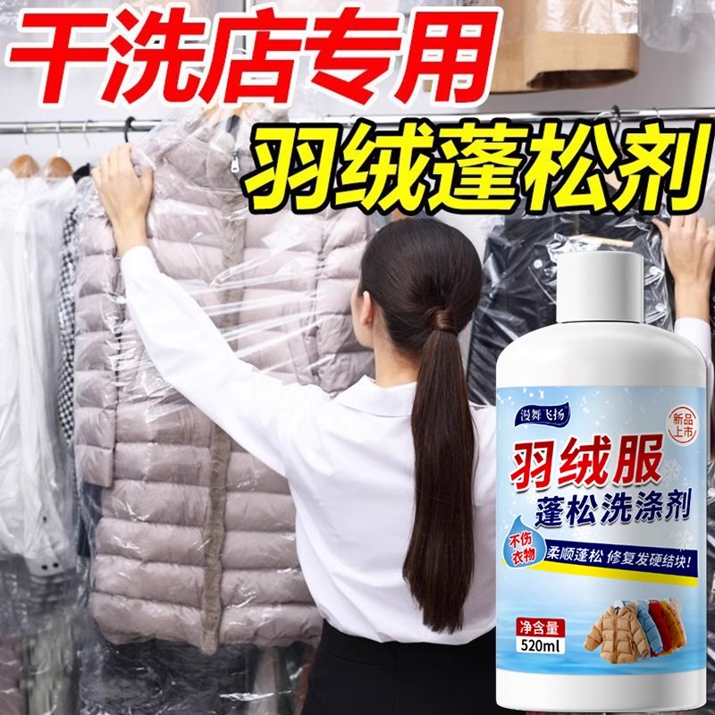 【干洗店同款】羽绒服蓬松洗涤剂