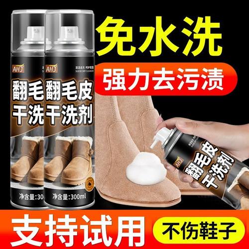 【干洗店同款】翻毛皮清洁剂