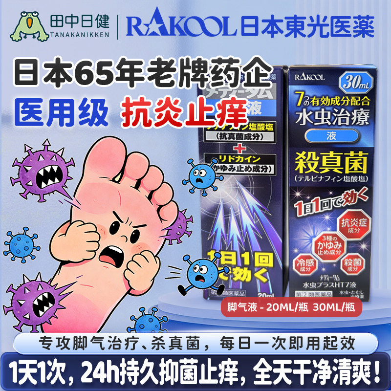 日本RAKOOL东光脚气药水足癣体癣股癣真菌感染抗炎止痒杀菌专用药