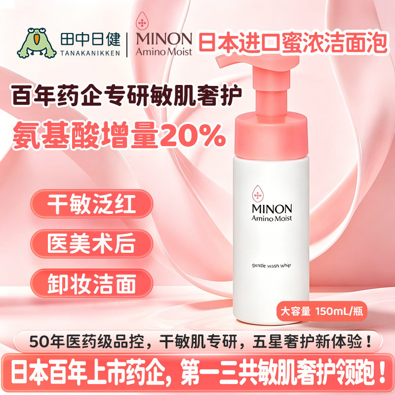 MINON蜜浓氨基酸洗面奶泡沫洁面150ml温和清洁保湿敏感肌男女适用