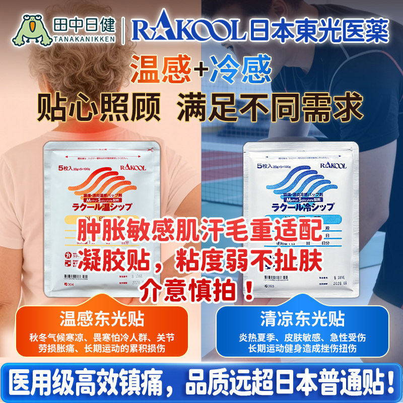 日本RAKOOL东光温感冷感舒缓贴膏药贴剂日常使用温和呵护外用贴