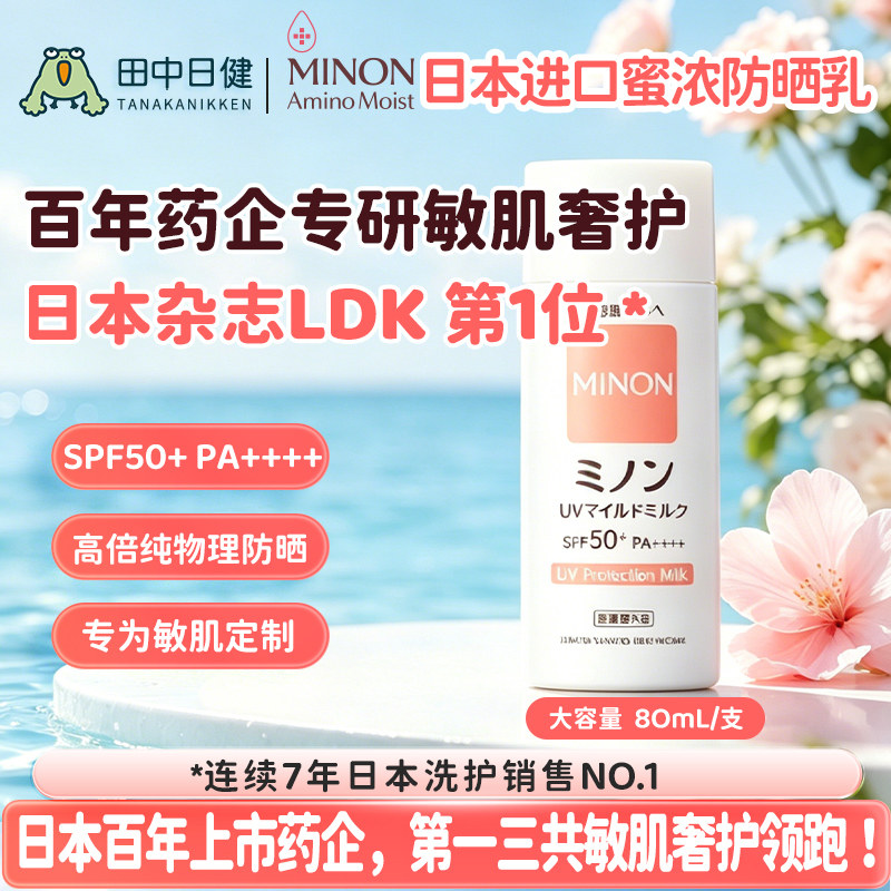 MINON/蜜浓氨基酸防晒霜SPF50+敏感肌男女清爽防水防汗防晒乳80ml