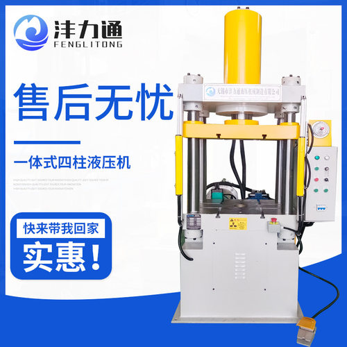 一体式四柱液压机Y32-100T一体式四柱液压机100吨四柱液压机油压