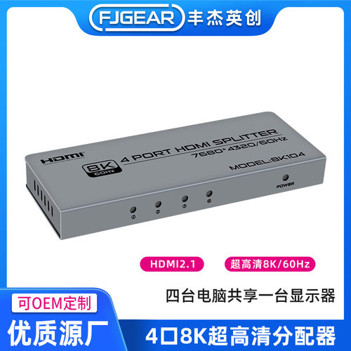 8KHDMI超高清分配器一进四出一台电脑同时显示4个画面丰杰英创