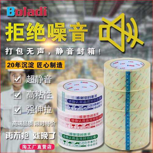 Boladi/铂杰 淘宝办公无声胶带静音快递打包封箱透明封口胶纸批发