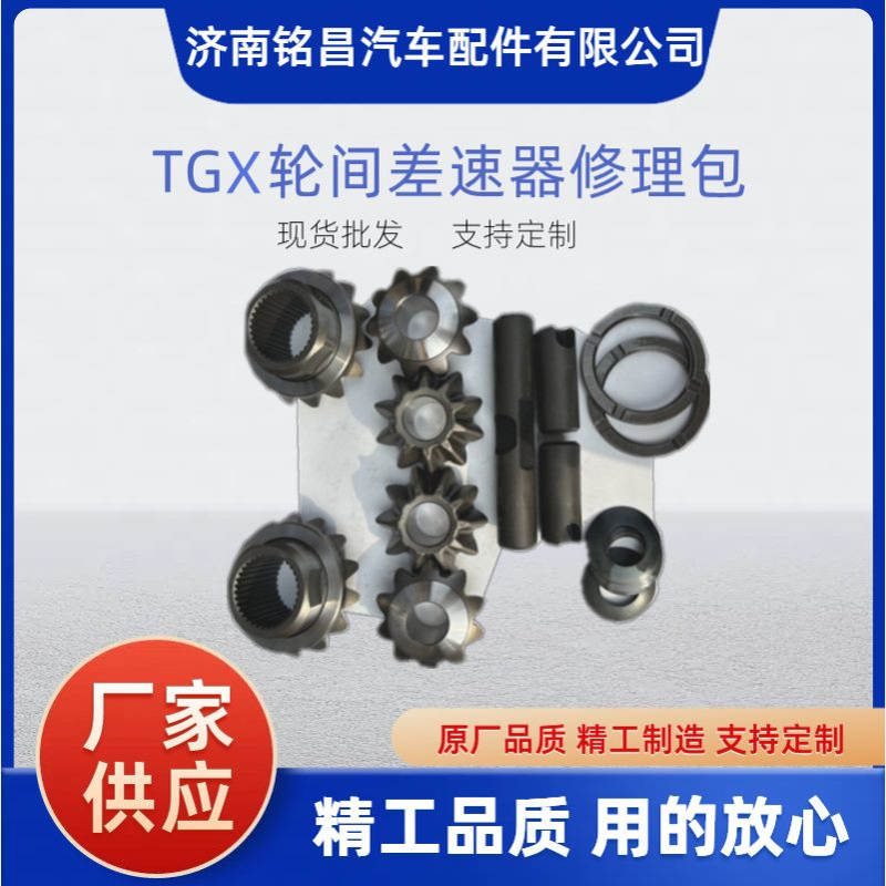 TGX  轮间差速器修理包