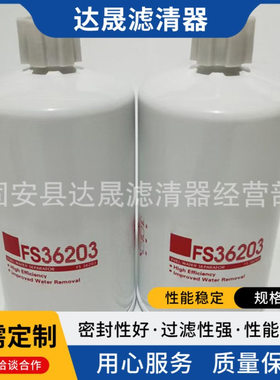 供应燃油滤清器FS36203工程机械设备发电机油水分离滤芯