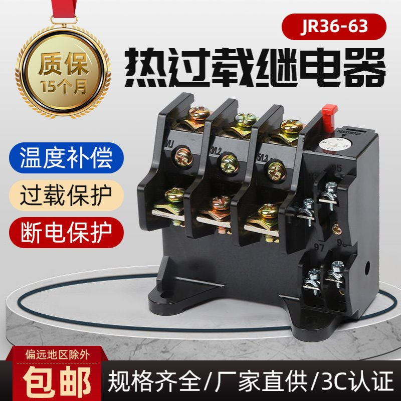 热过载继电器JR36-63电机过载保护继电器低压电器温度过载保护器