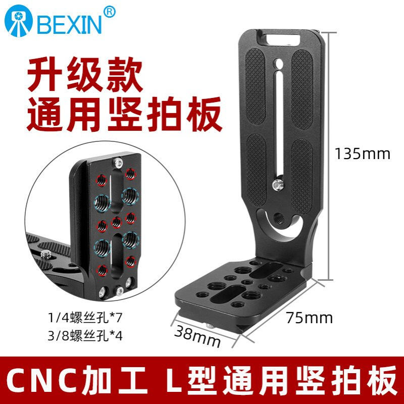 贝欣通用铝合金竖拍板桌面支架L型快装板单反相机三脚架摄影器材