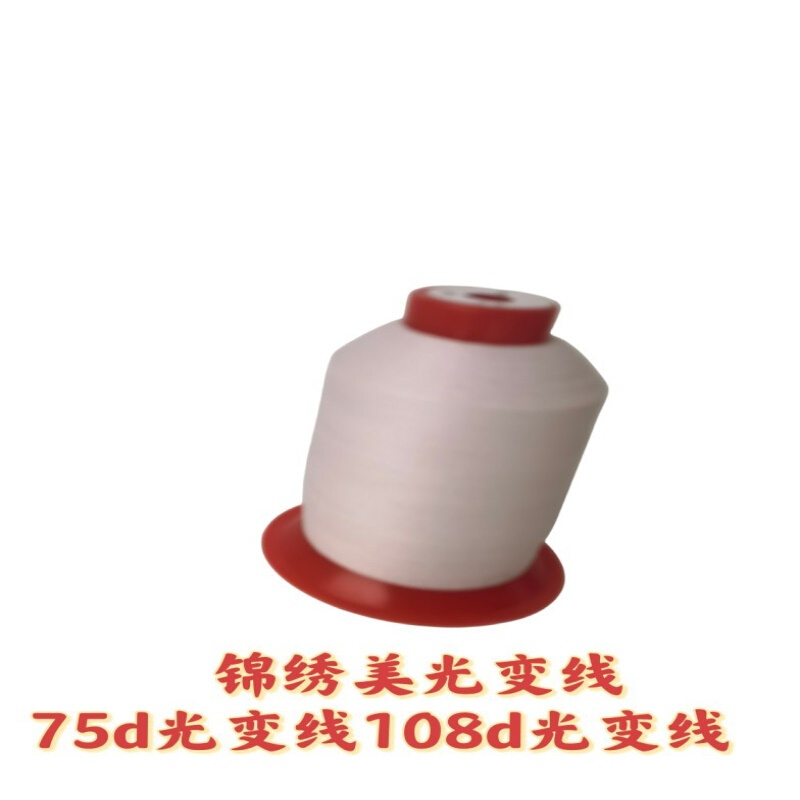锦绣美光变线75d光变线108d光变线细线绣花更精致