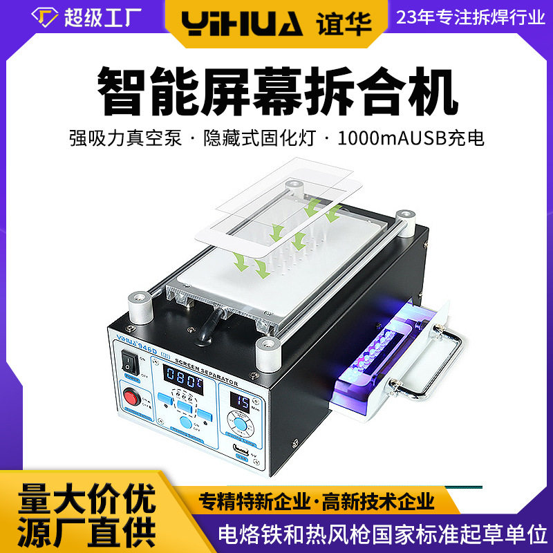 谊华YIHUA-946D液晶屏幕分离机 四合一带固化灯手机爆屏拆屏机,模玩/动漫/周边/娃圈三坑/桌游,文化/体育周边,淘宝优惠券,粉丝福利购,淘宝优惠卷