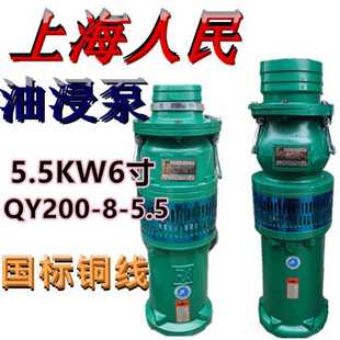 上海人民油浸泵QY200 5.5农用高压潜水泵三相池塘抽水排灌380V