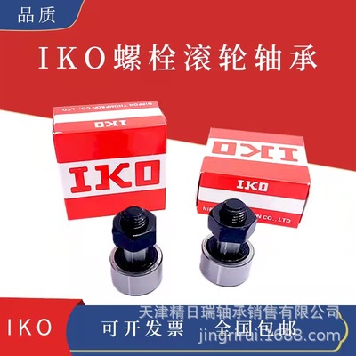 CFS2.5 CFS3 CFS4 CFS6A CF5A 日本IKO滚针螺栓型滚轮轴承