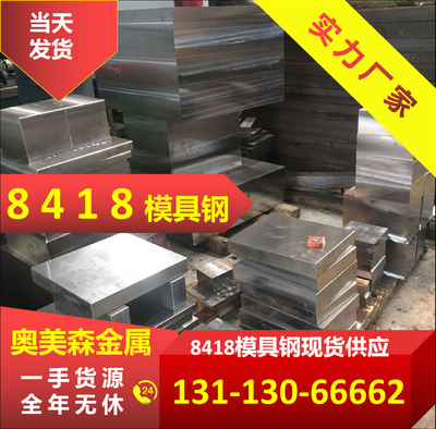 销量前三 8418模具钢 8418热作模具钢 8418压铸模具钢精密