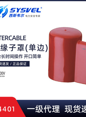 英特卡博Intercable绝缘子罩单边口AV4401绝缘碍子罩瓷瓶遮蔽罩