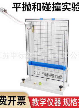 21067平抛和碰撞实验器 平抛运动轨迹力的合成分解力学试验仪器