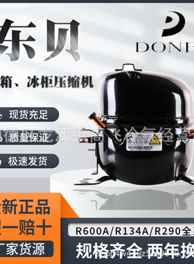 东贝压缩机R290冰箱冷柜制冷剂L68CU1L76L83L96K480K55K650NE2168