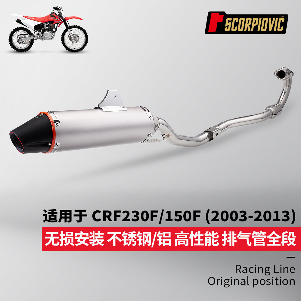 摩托车CRF230F CRF150F全段排气管 前段尾段套装 无损安装03-13年