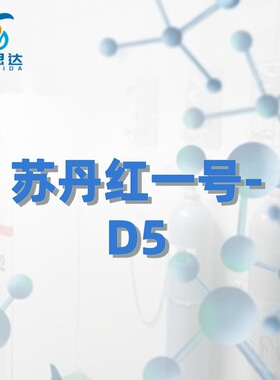百思达同位素 苏丹红一号-D5 Sudan I-D5  842-07-9 稳定同位素
