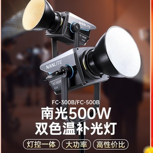 Nanlite南光FC 柔光打光灯 500B大功率影室灯500w双色温带货服装