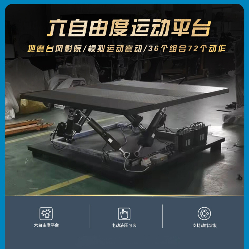 VR体验馆设备大型伺服电缸系统行走平台模拟地震台风5D7D影院设备