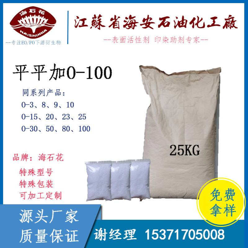 匀染剂O-100 平平加O-100  C16-18醇聚氧乙烯醚 鲸蜡醇聚醚