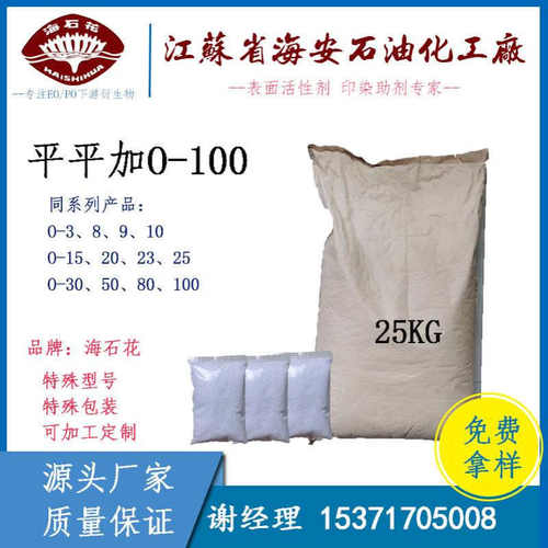 匀染剂O-100 平平加O-100  C16-18醇聚氧乙烯醚 鲸蜡醇聚醚