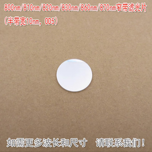 OD5 800nm810nm820nm830nm860nm870nm窄带滤光片 半带宽10nm