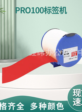 国产Pro100标签机50mm100mm*15mPVC白色黄色红色蓝色绿色等标签纸