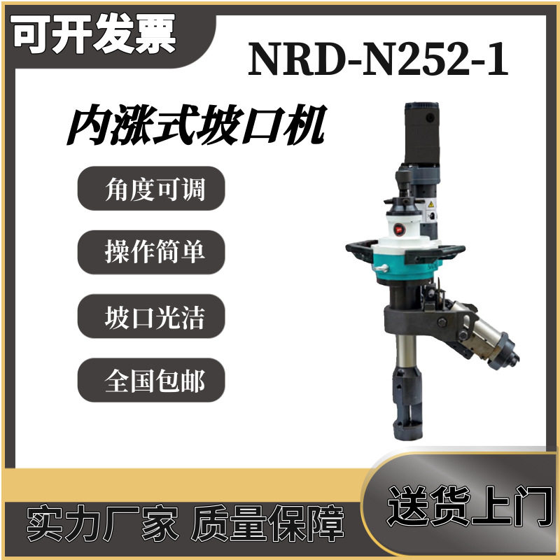 耐锐德NRD-N252-1加厚内涨式圆管坡口机自动进刀管道倒角机铣边机,模玩/动漫/周边/娃圈三坑/桌游,文化/体育周边,淘宝优惠券,粉丝福利购,淘宝优惠卷