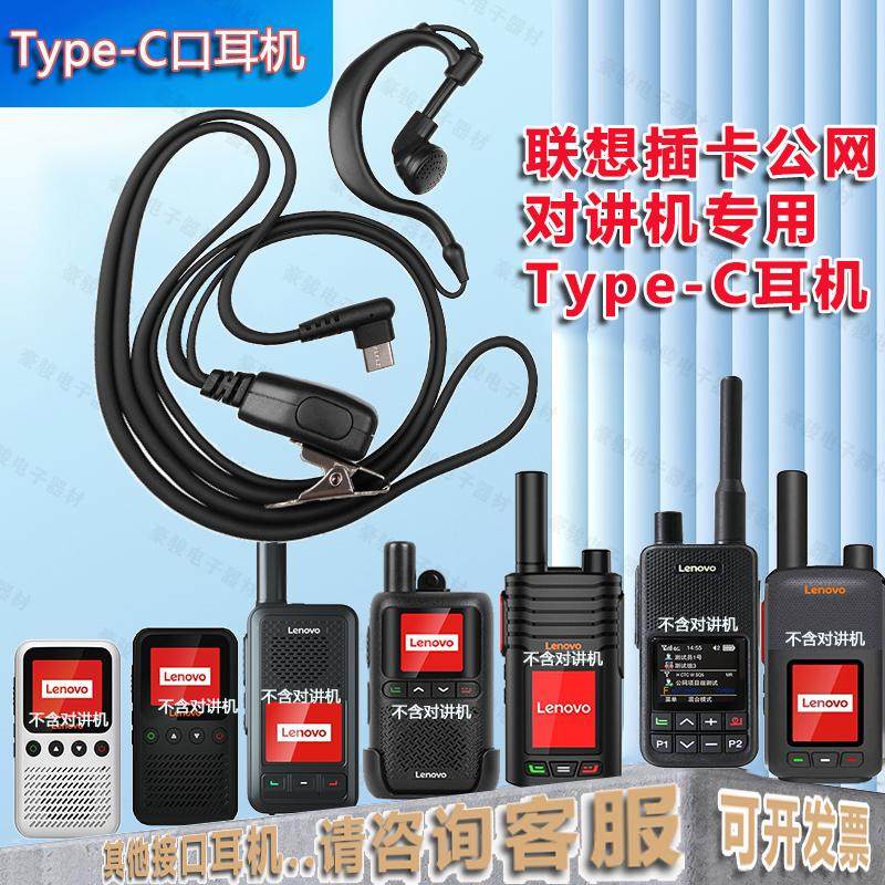 对讲机耳机联想公网对讲机专用华为安卓Type-c插口对讲机耳机线